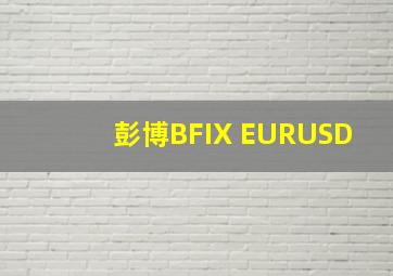 彭博BFIX EURUSD